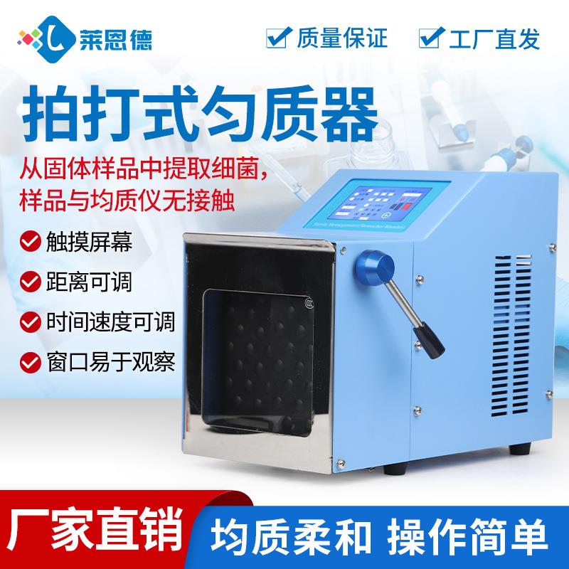 拍打式均质机化妆品均质处理机食品药品微生物分析无菌均质器