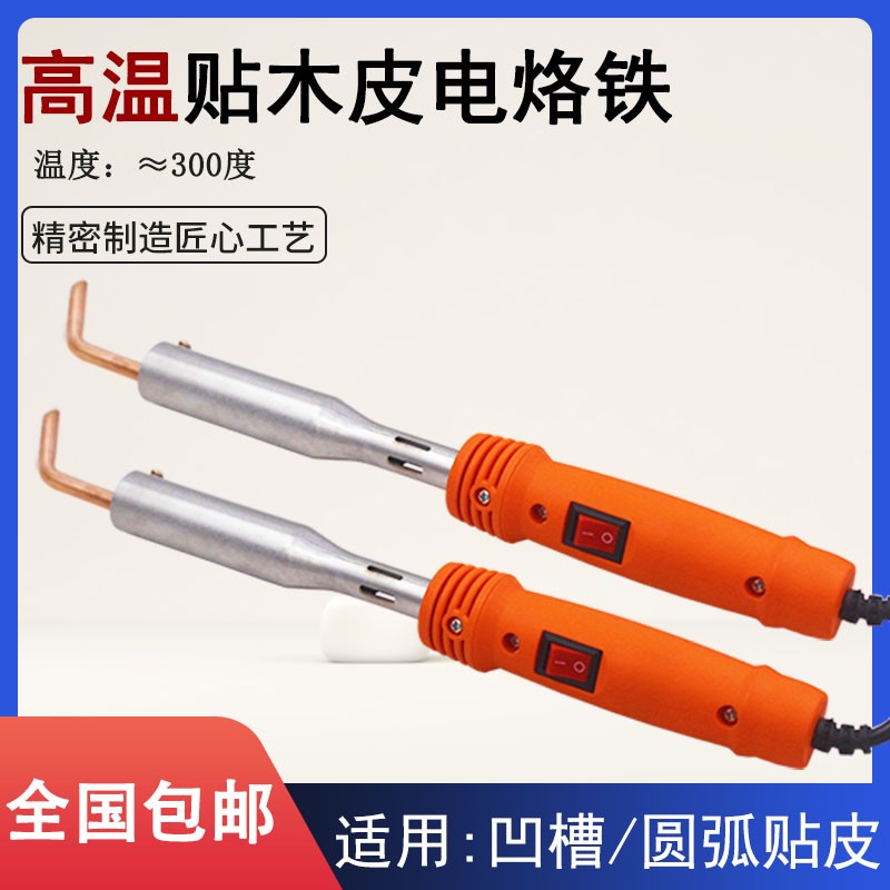 免拉手贴木皮电烙铁 烫凹槽圆弧异形木皮烫斗 家具贴木皮熨斗