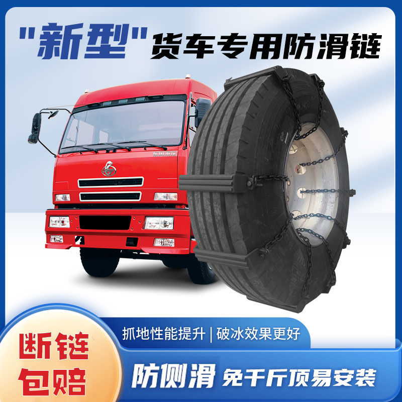 新型货车专用防滑链雪地泥路爬坡防侧滑大中小型货卡车通用款铁链