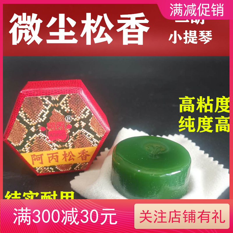 微尘松香优质无尘二胡专业小提琴拉弦乐器耗材配件40克阿丙保真