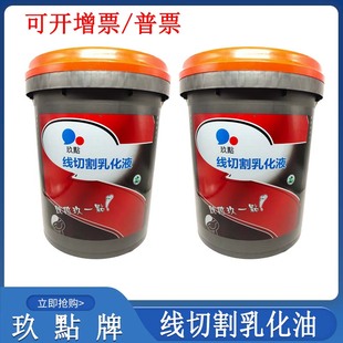 线切割配件大全 玖點线切割工作液乳化油皂化液乳化液环保油18升