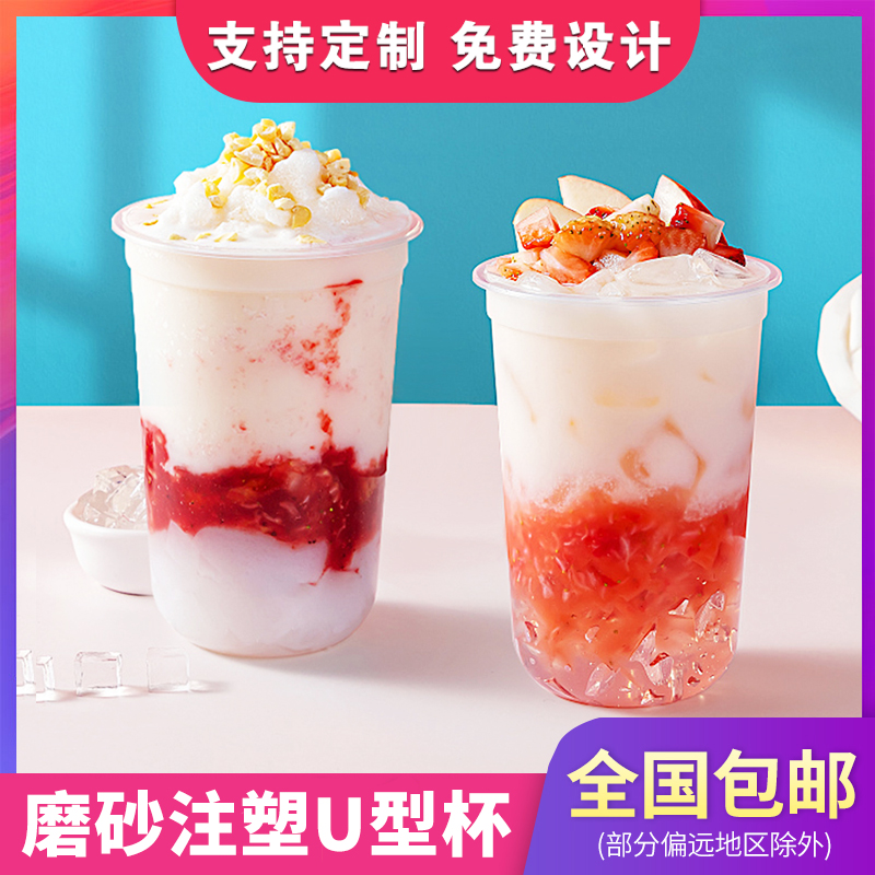 一次性磨砂注塑U型杯90口径奶茶杯子塑料胖胖杯500/700ml商用带盖