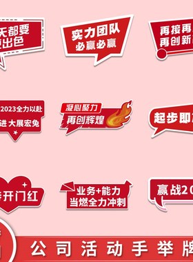 公司企业团队聚餐团建手举牌上班励志标语摆件异形广告KT板手持牌