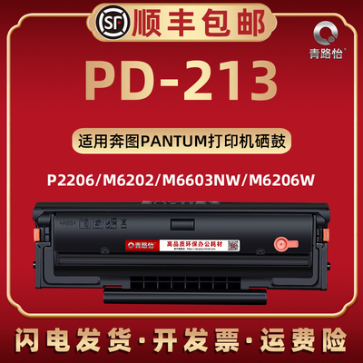 PD-213易加粉晒鼓通用奔图P2206NW打印机2206w磨M6202NW粉仓M6603