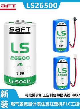 SAFT帅福得LS26500 ER26500 3.6V 2号C型燃气蒸汽表流量计PLC电池
