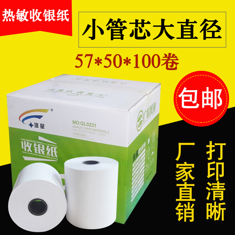 淮星收银纸57*50热敏纸58mm热敏打印纸超市小票收款打印纸100卷