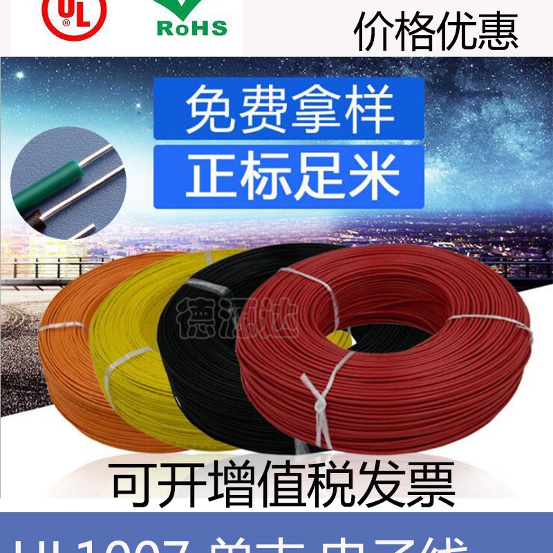 UL1007 16 18 20 22 24 26AWG导线 单支线 天线 单支电子线信号线