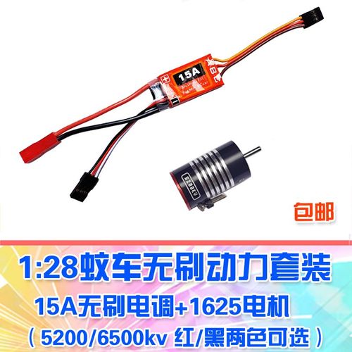 【DgLiLo】1:28蚊车无刷套装15A电调1625电机/马达5200/6000kv