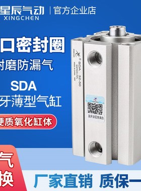 星辰小型气动薄型气缸SDA50/63/80/100-15X25*35X30X20*45*40X75