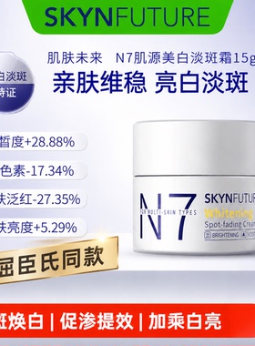 肌肤未来N7肌源美白淡斑提亮面霜