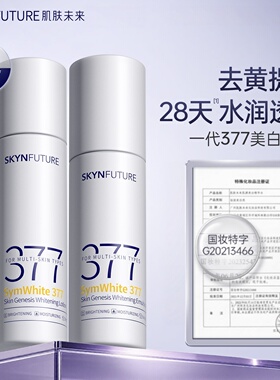 肌肤未来377美白精华水乳套装去黄提亮28天水润透白补水保湿护肤