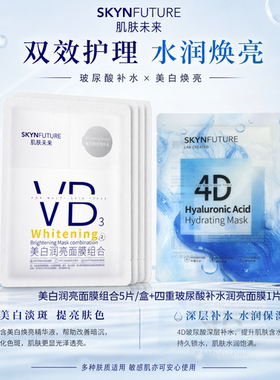 肌肤未来VB美白润亮面膜淡斑两部曲补水保湿烟酰胺提亮面部护肤品