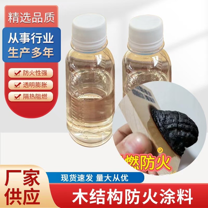透明防火涂料木材防火清漆饰面型防火漆阻燃剂钢结构防火涂料A1级