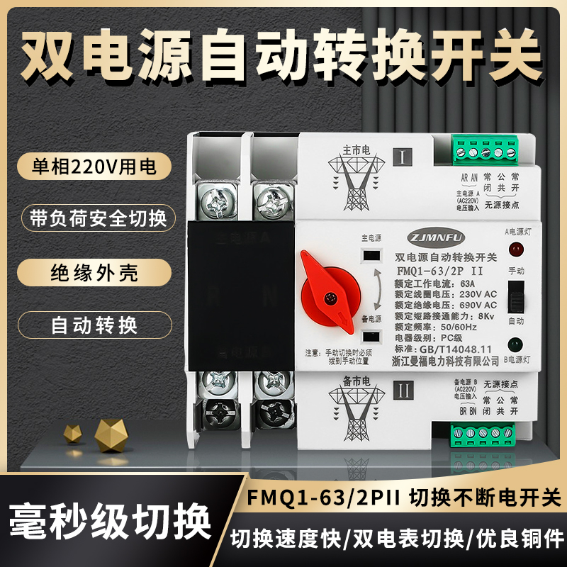 双电源自动转换开关FMQ163A家用220V毫秒级切换不断电PC级转换器