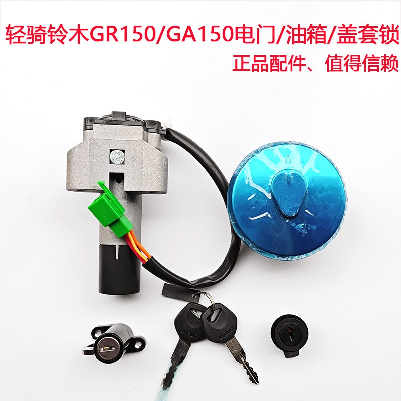 适用轻骑铃木摩托车悍俊GR150/GA150套锁电门锁油箱盖油箱全车锁