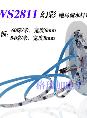 LED幻彩灯带WS2811窄板8毫米5050裸板84灯米全彩流水跑马炫彩灯条