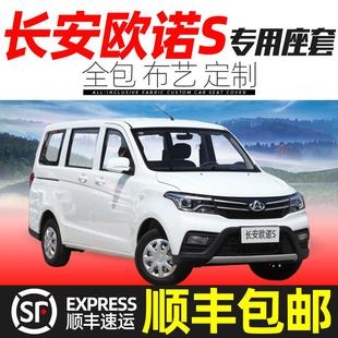 通用亚麻座椅套全包围 长安欧诺S座套布艺全包专用老欧诺s7座四季