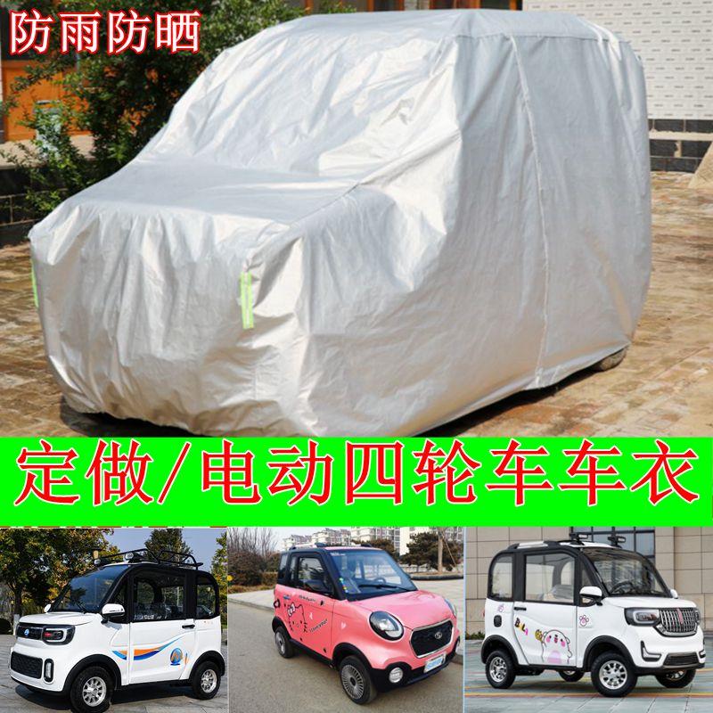 定做电动四轮车宗申龙启车罩车罩小巴士老年代步防雨防晒冬季汽车