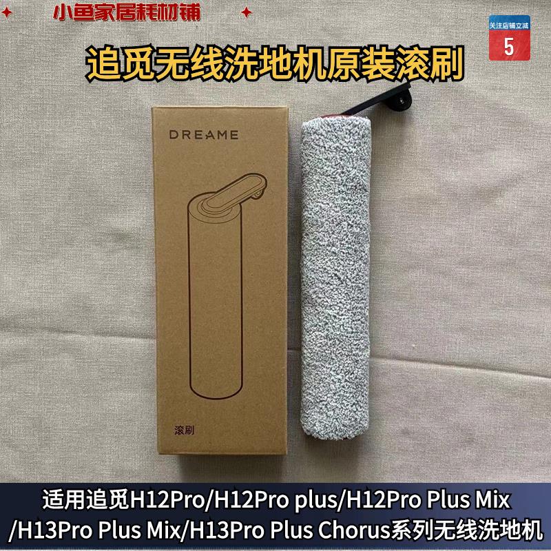 追觅无线洗地机H12Pro/H12ProPlusMix/H13ProPlus系列原装滚刷