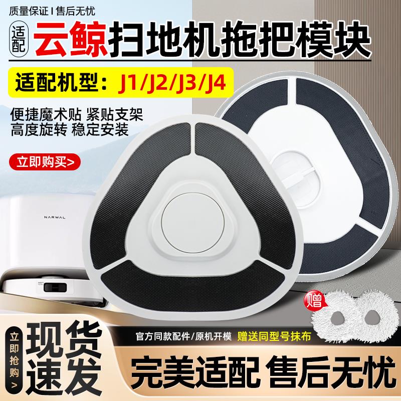 适配云鲸拖布模块小白鲸J1/J2/J3/J4扫地机人配件耗材抹布挂支架