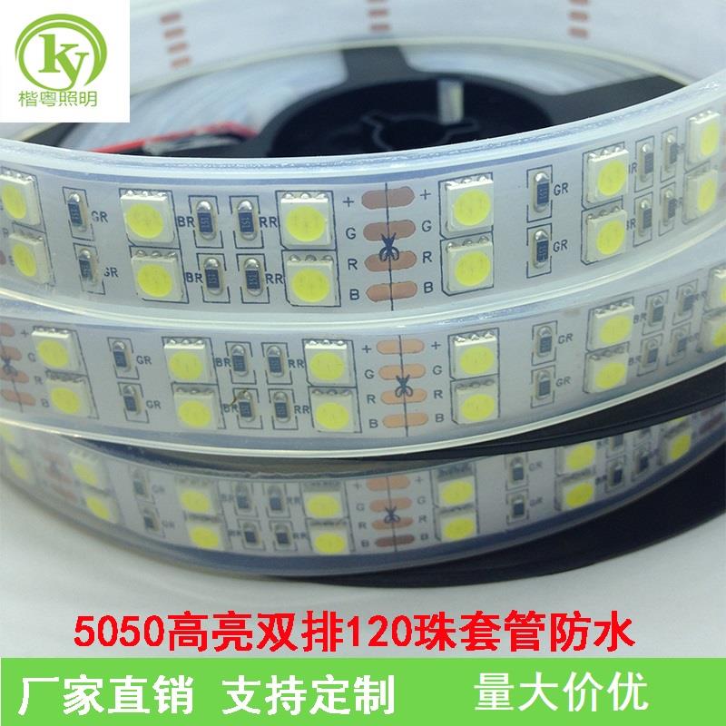 双排12V高亮5050RGB贴片120珠七彩变色led 灯带套管户外防水灯条