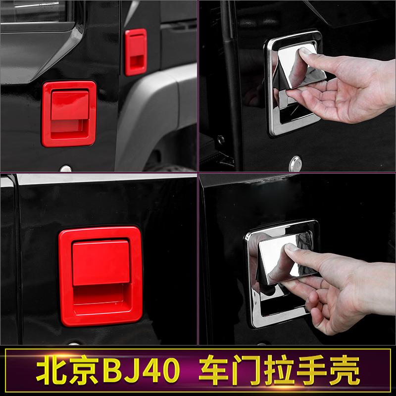 适用于北京BJ40车门拉手壳合页40C北汽BJ40plus车身装饰改装配件