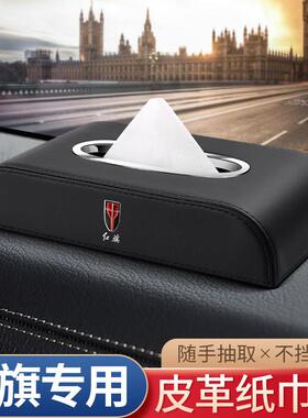 适用红旗EHS3/HS9 QM5车载纸巾盒H5H7H9/HS5/HS7汽车内装饰卫生纸