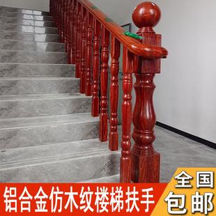 全铝合金楼梯扶手护栏别墅自建房仿黄花梨木楼梯扶手阳台防护栏杆