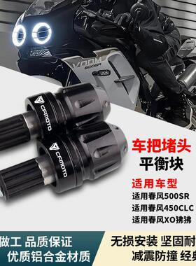 适用春风500SR VOOM 450CLC XO狒狒改装车把阻流塞防摔平衡端子配