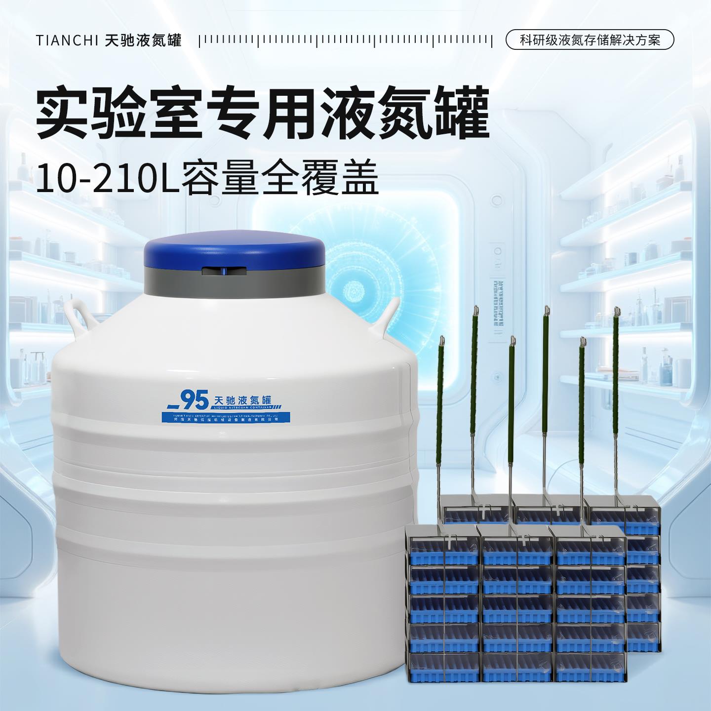 天驰实验室液氮罐65升大型气液相液氮罐175冻存盒选配推车警报器