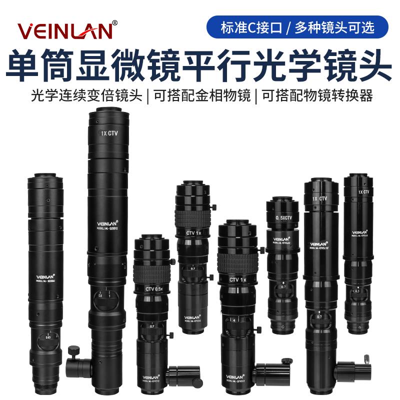 VEINLAN蔚蓝高倍率可调镜头单筒工业电子显微镜配件金相物镜同轴