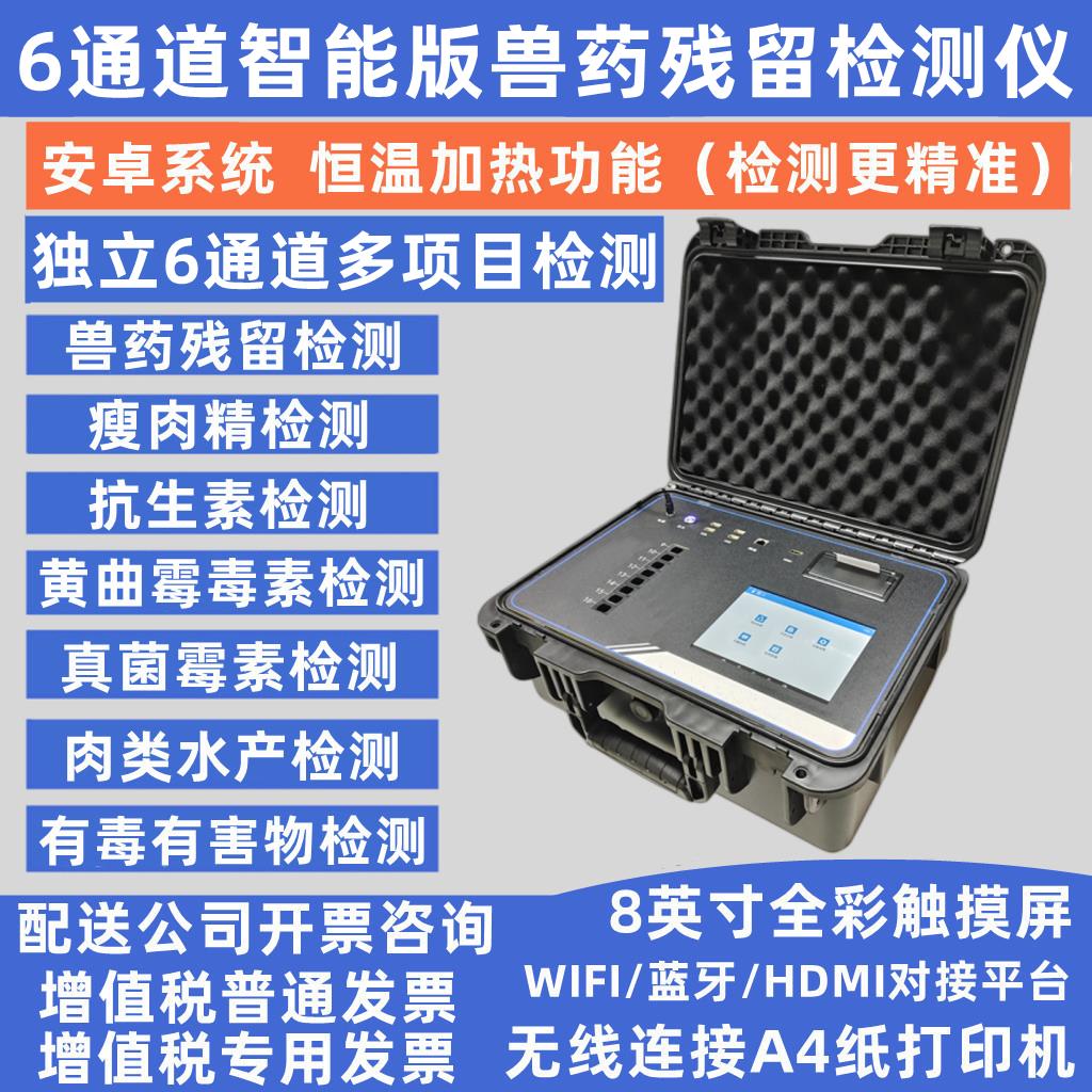 多功能食品安全检测仪兽药残留检测仪抗生素检测仪黄曲霉毒素检测