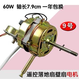 壁扇遥控型电风扇马达摇头电机60W通用16mm钢片7.9cm轴长通用 包邮