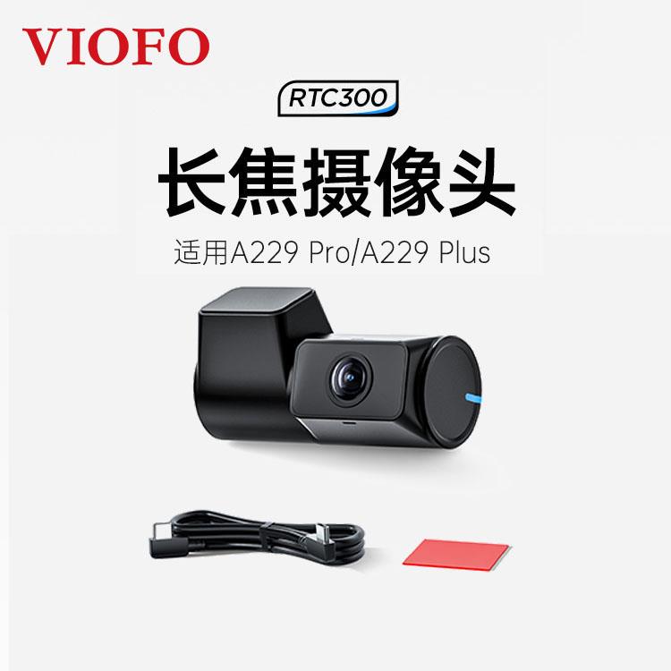 VIOFO 威孚行车记录仪 RTC300 长焦镜头 A229 PRO Plus通用