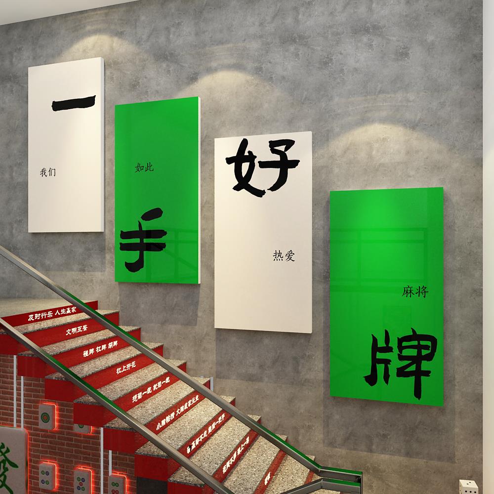 网红楼梯台阶改造扶手麻将馆装饰摆件棋艺牌室布置挂画房墙面贴纸