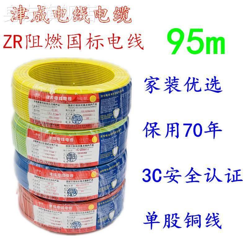 电线ZRBV2.5国标4平方1.5铜芯家装家用铜线阻燃单芯硬线津成牌