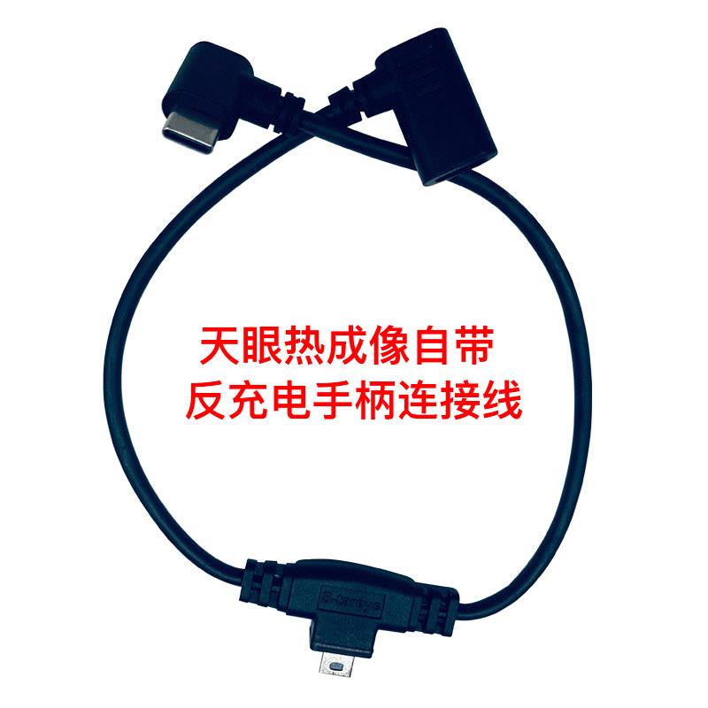 艾睿天眼热成像X2反充电手柄连接线 线X3反充线 线T2握把三通数据