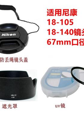 适用于尼康AF-S 18-105 18-140 18-70防丢镜头盖+遮光罩+uv镜67mm