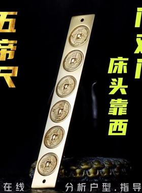 黄铜五帝钱门对门挂件床头朝西靠西化解大门对大门槛石六帝十帝尺