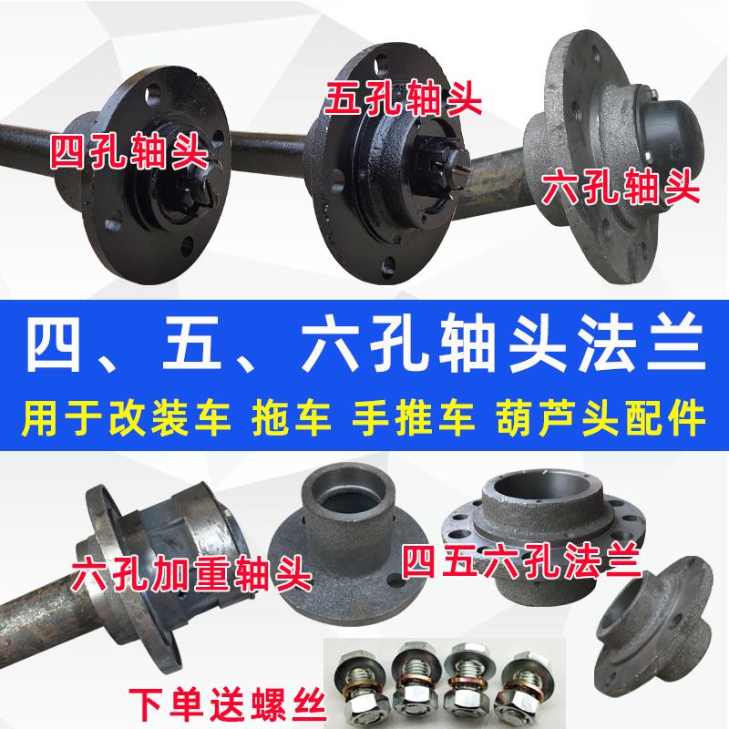 4孔5孔6孔马车轮胎手推车灰斗车拖车轴加厚轴头四五孔半轴葫芦头
