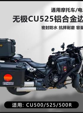 AYAY适用无极CU250机车边箱CU525/500R三箱16L侧边箱25L两侧箱