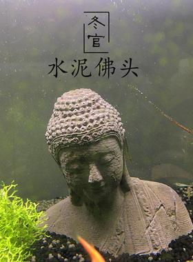 冬官手作 水泥鱼缸造景装饰 佛像佛头系列水族仿真石像装饰摆件