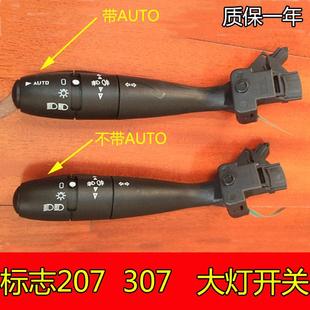 308雪铁龙塞纳C2大灯开关手柄 207 雨刮转向灯开关 206 标志307