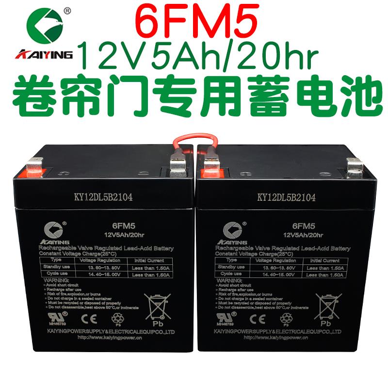 DC24V卷帘门控制器专用电池12V5Ah/6FM5电动卷闸门消防柜箱盒电瓶