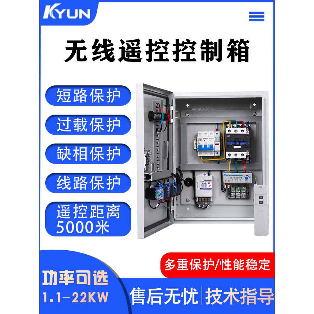 遥控开关无线远程控制箱电机启动箱抽水浇地过载缺相保护三相380V