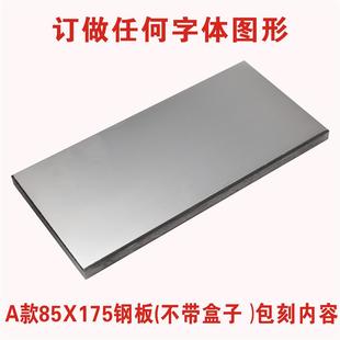 移印鋼板仿噴碼 打生產日期鋼板模板字體定制 機模版 85x175厘米打碼