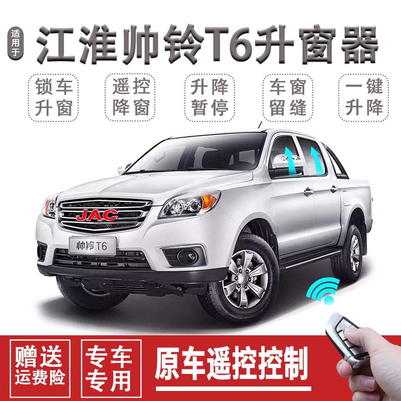 江淮帅铃T6自动关窗器一键升窗器锁车车窗玻璃升降关闭器改装遥控