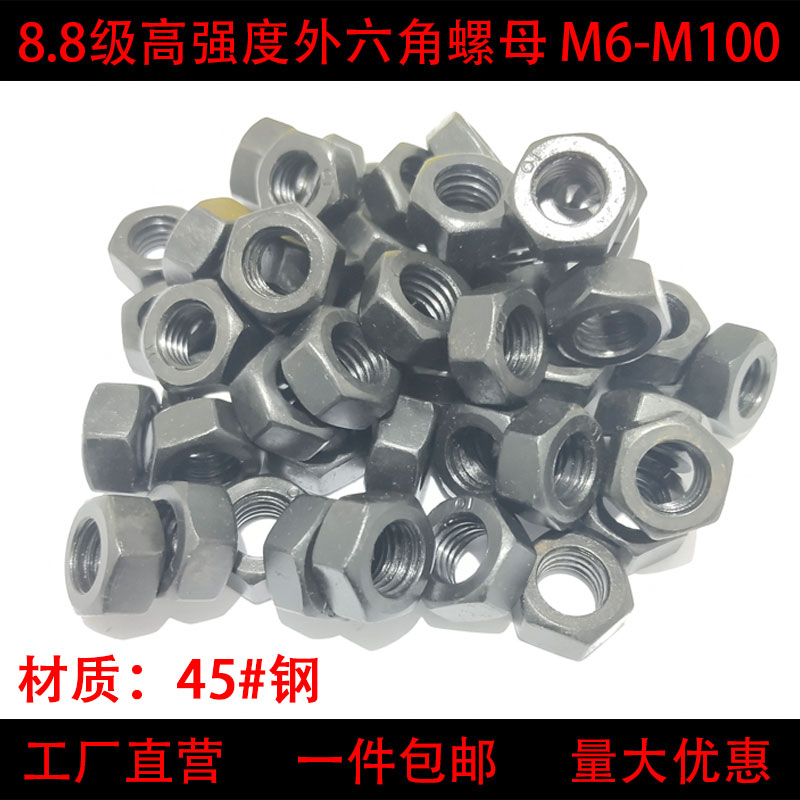 8.8级螺母螺丝母高强度螺帽M6M8M10M12M14M16M18M20M24M56M64M68