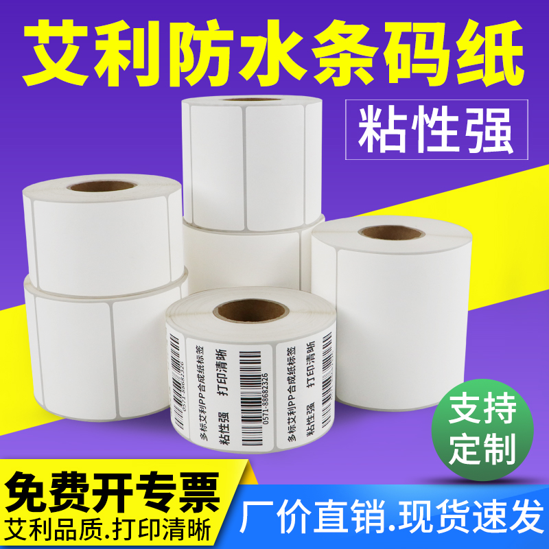 PP合成纸不干胶标签条码纸40*30x10x15x20x25x40x50x55X65-70x75