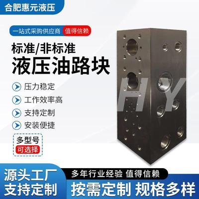 标液压油路块液压阀块液压系统动力单元集成油路块制造非标油路板